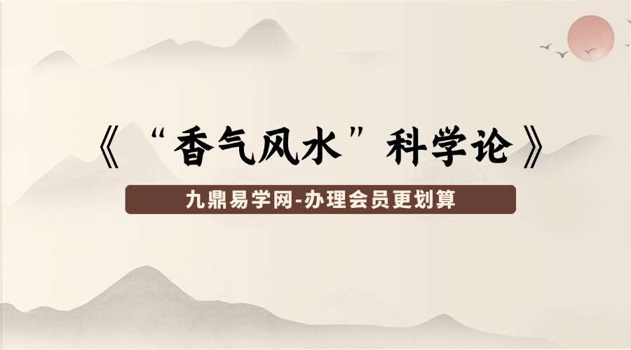《“香气风水”科学论》4集