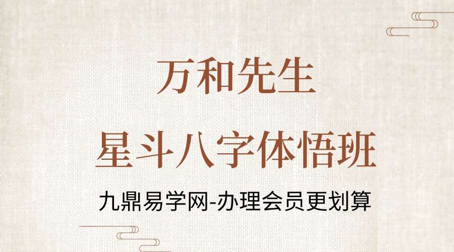 万和先生星斗八字体悟班