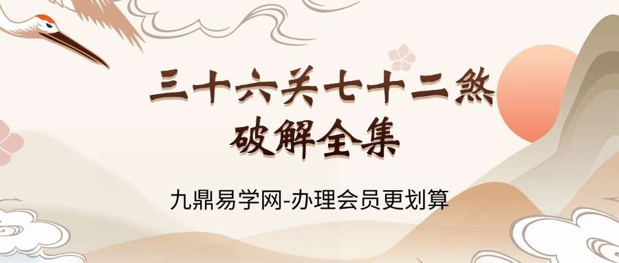 三十六关七十二煞破解全集56页