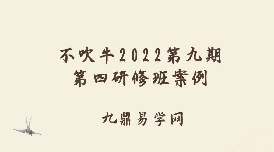 不吹牛2022第九期第四研修班案例定稿【209个案例】