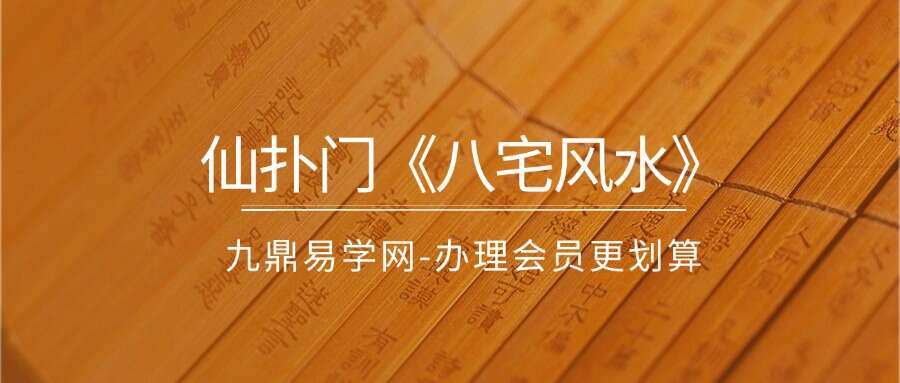 仙扑门《八宅风水》3集