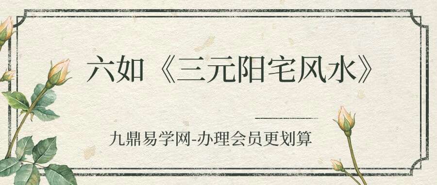 六如《三元阳宅风水》30集