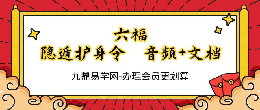 六福 隐遁护身令 音频+文档