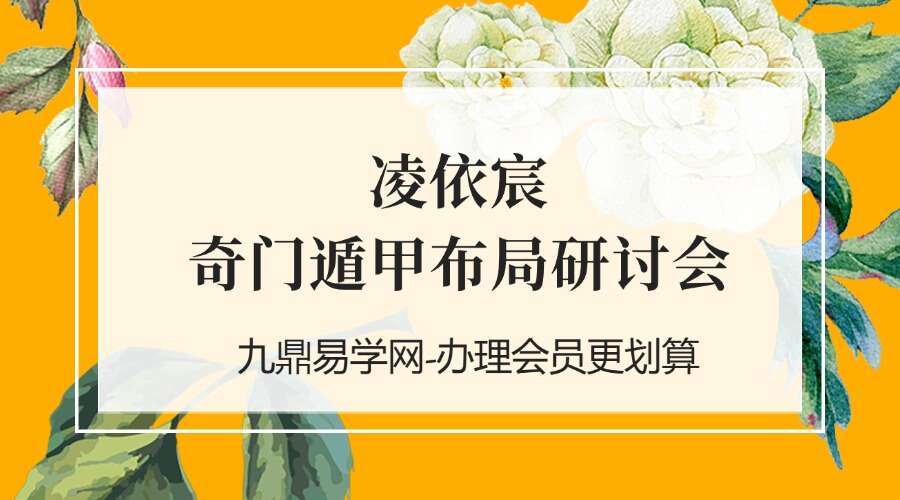 凌依宸 奇门遁甲布局研讨会25集