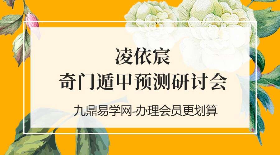 凌依宸 奇门遁甲预测研讨会56集