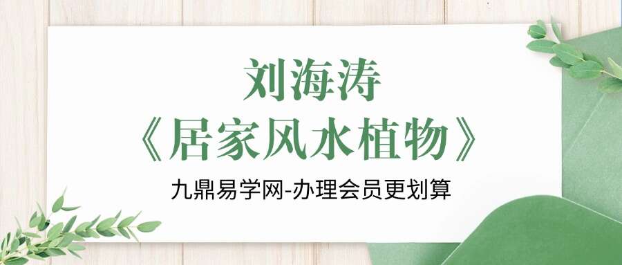 刘海涛《居家风水植物》96页