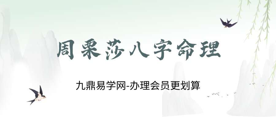 周栗莎八字命理