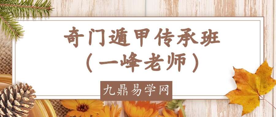 奇门遁甲传承班（一峰老师）
