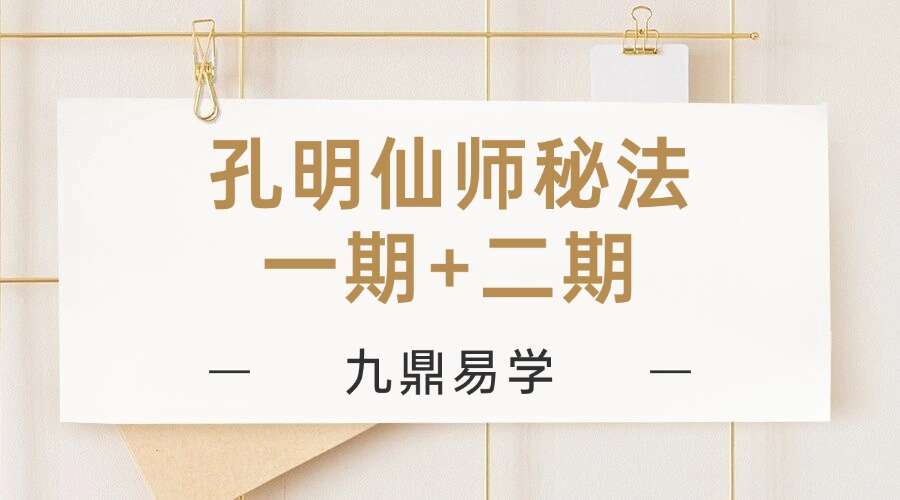 孔明仙师秘法一期+二期