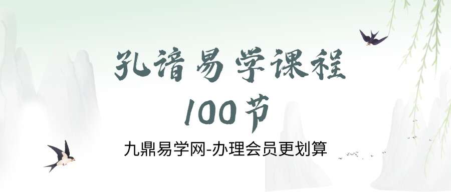 孔谙易学课程100节