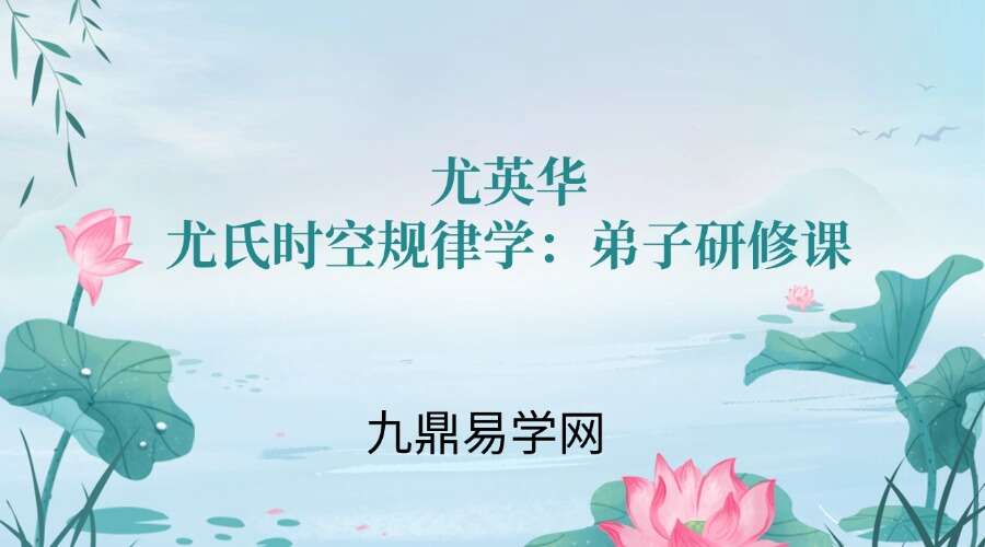 尤英华尤氏时空规律学：弟子研修课