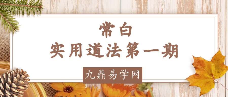 常白 实用道法第一期