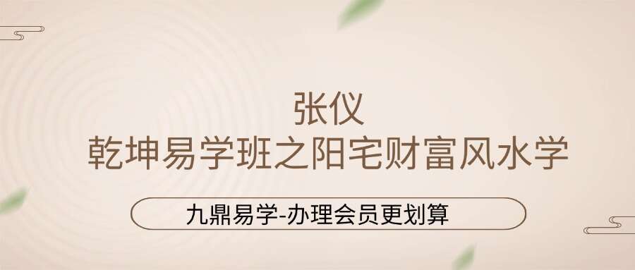 张仪乾坤易学班之阳宅财富风水学视频10集