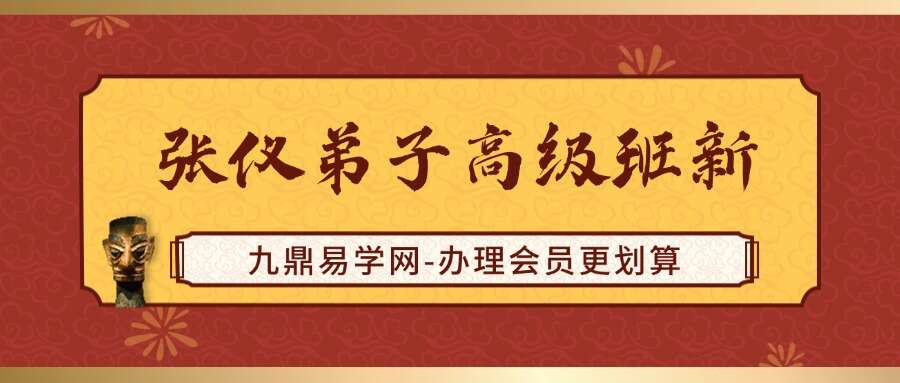 张仪弟子高级班新46集视频课