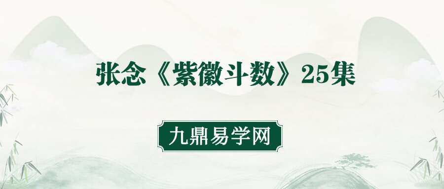 张念《紫徽斗數》25集20240803