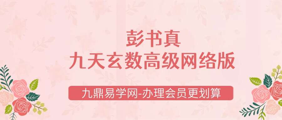 彭书真九天玄数高级网络版技术课程180讲