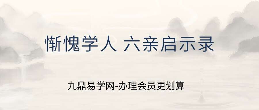 惭愧学人 六亲启示录