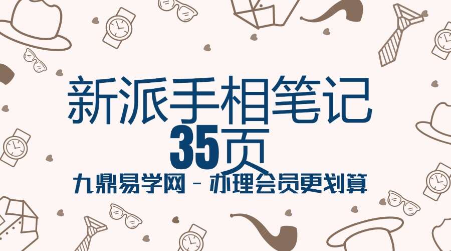 新派手相笔记 35页