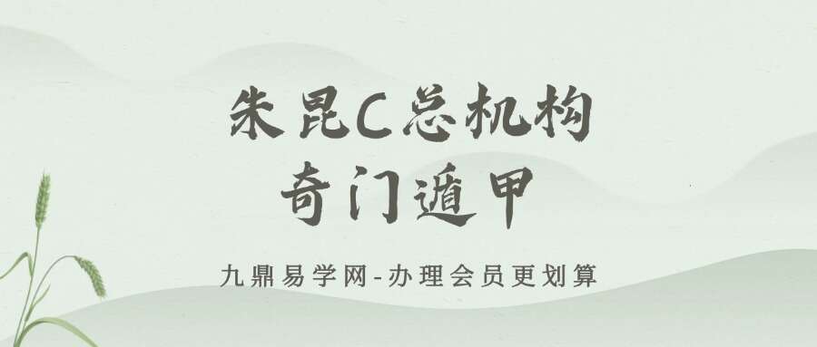 朱昆C总机构奇门遁甲