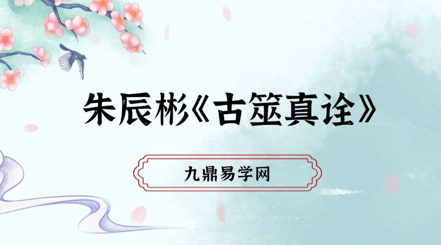 朱辰彬《古筮真诠》总论篇595页