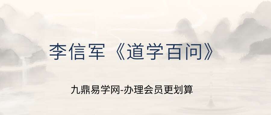 李信军《道学百问》上中下三本合集