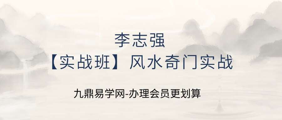 李志强【实战班】风水奇门实战录播课+z线上辅导