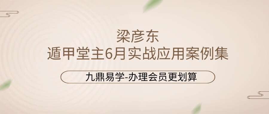 梁彦东遁甲堂主6月实战应用案例集