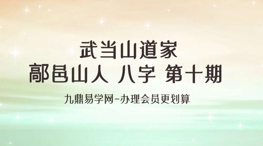 武当山道家鄗邑山人 八字 第十期课程视频34集视频