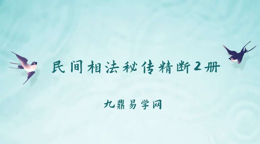 民间相法秘传精断2册