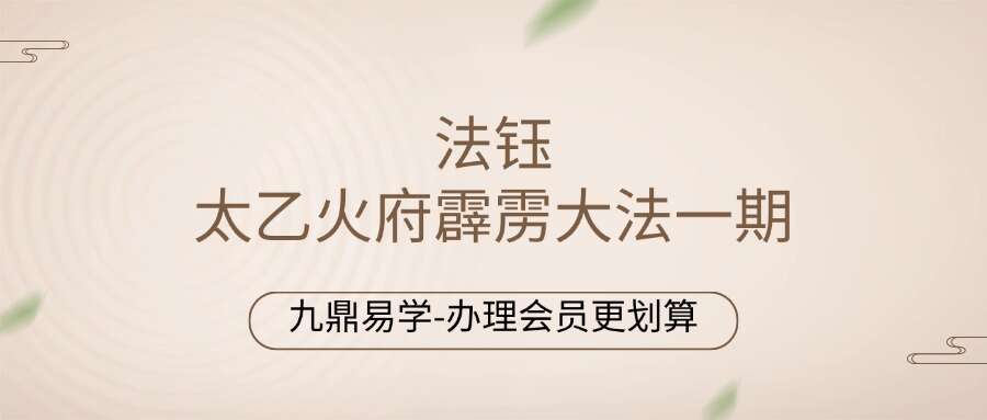 法钰 太乙火府霹雳大法一期
