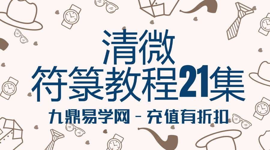 清微符箓教程21集 江南清微三吏课堂