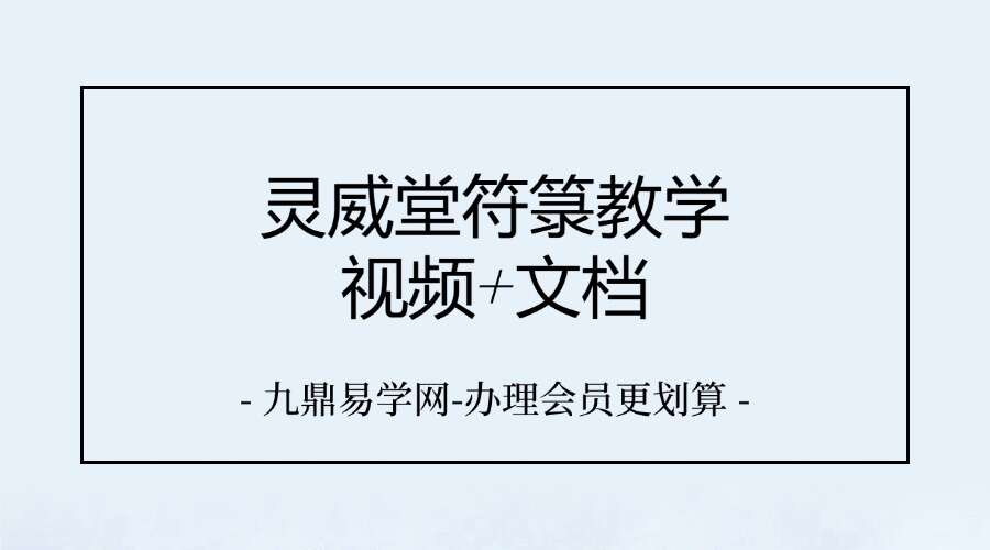 灵威堂符箓教学 视频+文档