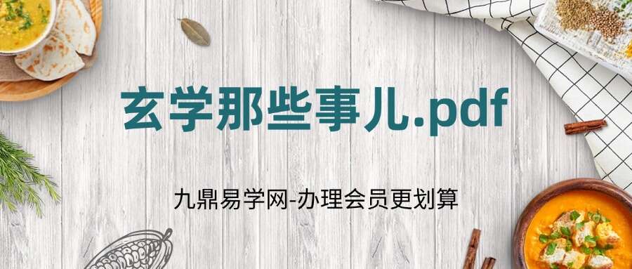 玄学那些事儿.pdf