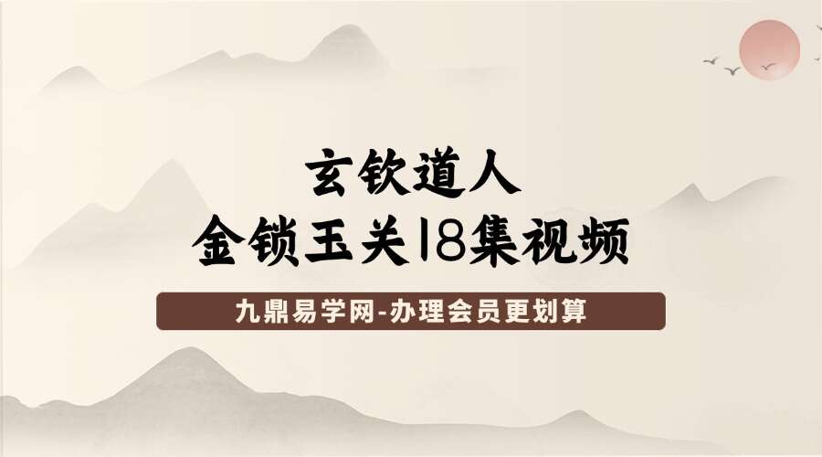 玄钦道人金锁玉关18集视频