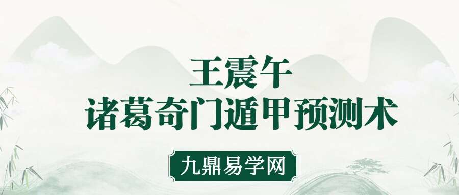 王震午诸葛奇门遁甲预测术55集视频