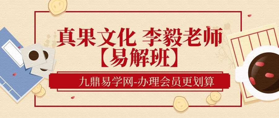 真果文化 李毅老师【易解班】–