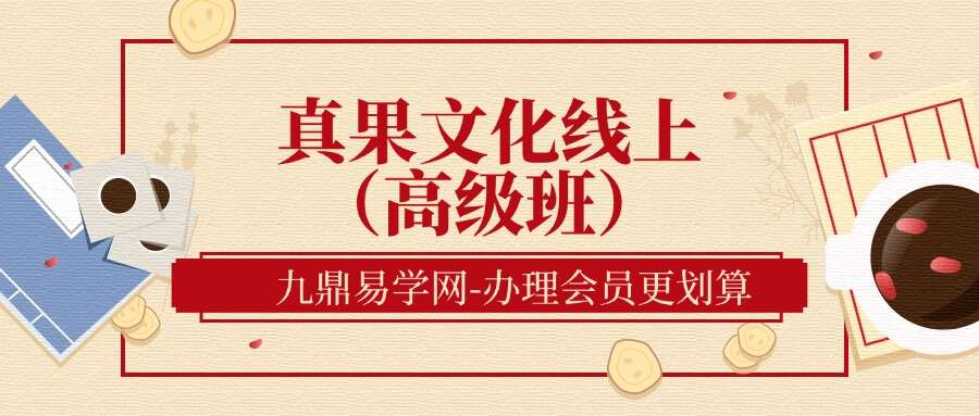 真果文化线上（高级班）视频