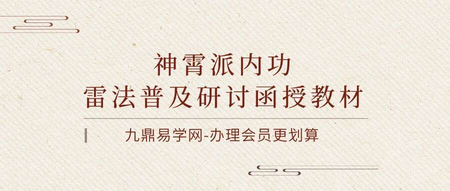 神霄派内功雷法普及研讨函授教材404页