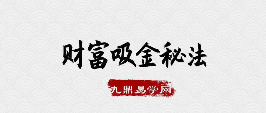 财富吸金秘法8集