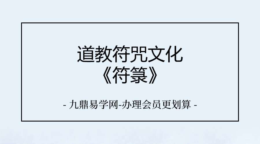 道教符咒文化《符箓》彩色版54页 法术必学