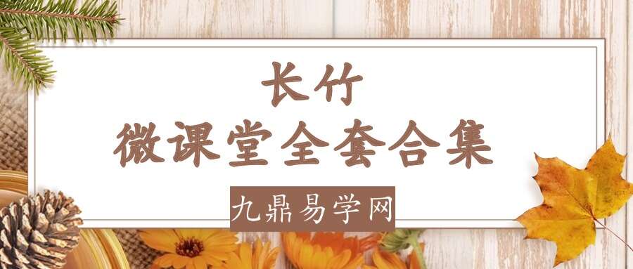 长竹微课堂全套合集
