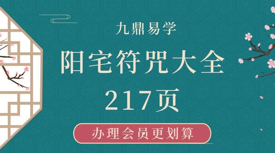 阳宅符咒大全217页