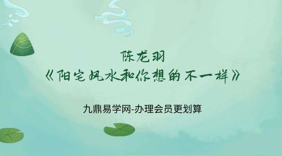 陈龙羽《阳宅风水和你想的不一样》阳宅形家风水书326页
