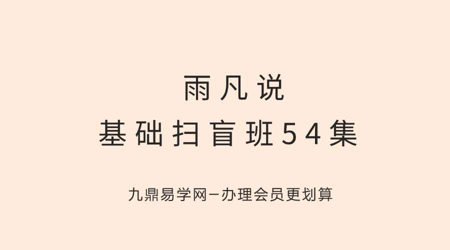 雨凡说基础扫盲班54集