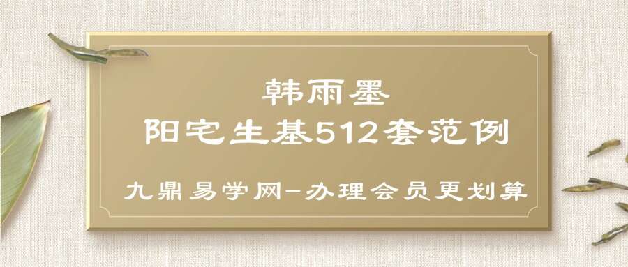 韩雨墨-阳宅生基512套范例 140页