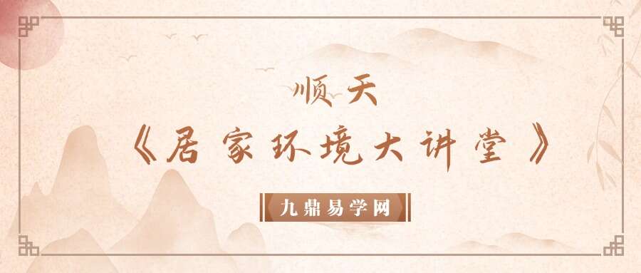 顺天《居家环境大讲堂》21集