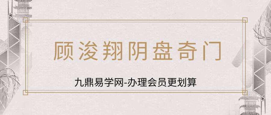 顾浚翔阴盘奇门