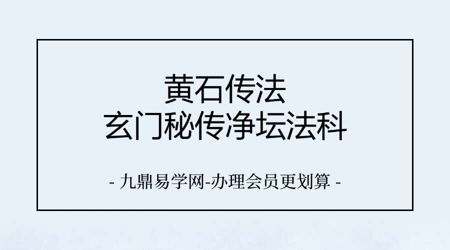 黄石传法 玄门秘传净坛法科20页