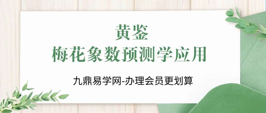 黄鉴梅花象数预测学应用讲义初中高