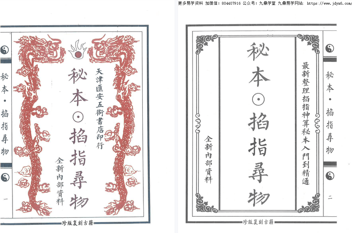 术数六壬秘典《秘本掐指寻物》58页 网盘